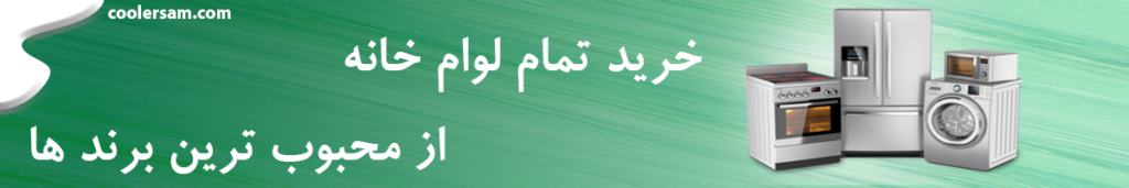 فرئوش لوازم خانگی - کولر سام